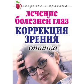 

Лечение болезней глаз: Коррекция зрения. Оптика. М. В. Куропаткина