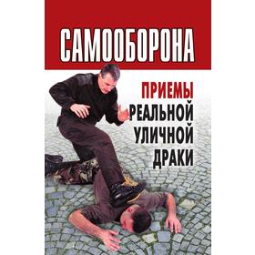 

Самооборона. Приемы реальной уличной драки