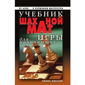 

Учебник шахматной игры для начинающих