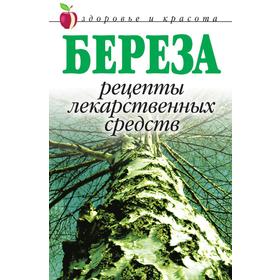 

Береза. Рецепты лекарственных средств