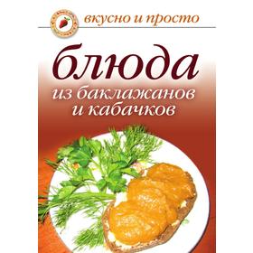 

Блюда из баклажанов и кабачков