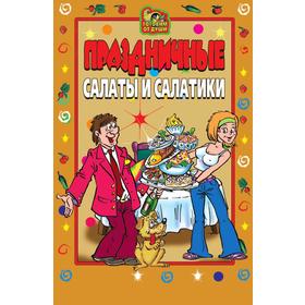 

Праздничные салаты и салатики