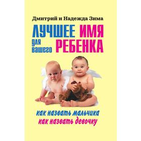 

Лучшее имя для вашего ребенка. Как назвать мальчика. Как назвать девочку. Н. Зима, Д. Зима