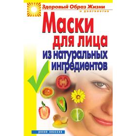 

Маски для лица из натуральных ингредиентов. Ю. В. Маскаева