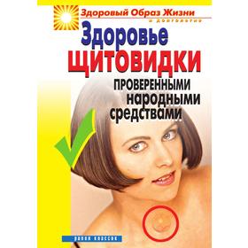 

Здоровье щитовидки проверенными народными средствами. М. В. Куропаткина