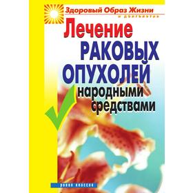 

Лечение раковых опухолей народными средствами. Л. Ж. Жалпанова