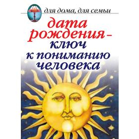 

Дата рождения - ключ к пониманию человека. И. Н. Некрасова