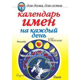 

Календарь имен на каждый день
