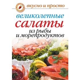

Великолепные салаты из рыбы и морепродуктов. А. Г. Красичкова