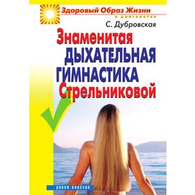 

Знаменитая дыхательная гимнастика Стрельниковой. С. В. Дубровская