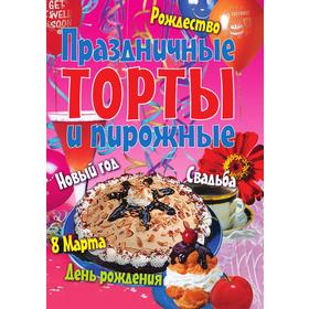 

Праздничные торты и пирожные