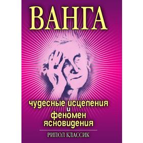 

Ванга. Чудесные исцеления и феномен ясновидения. И. Н. Некрасова