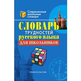 

Словарь трудностей русского языка для школьников. С. А. Ушакова