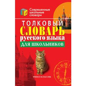 

Толковый словарь русского языка для школьников. С. Г. Трясогузова