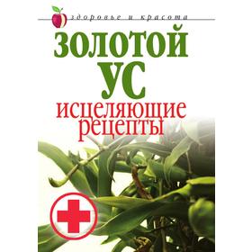 

Золотой ус. Исцеляющие рецепты. Здоровье и красота. Л. В. Антонова