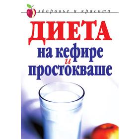 

Диета на кефире и простокваше