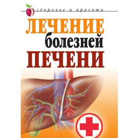 

Лечение болезней печени