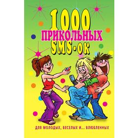 

1000 прикольных SMS-ок для молодых, веселых и. влюбленных. Воронцов А. А.