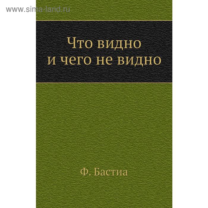 Что видно и чего не видно
