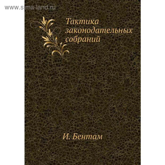 Тактика законодательных собраний