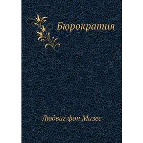 

Бюрократия