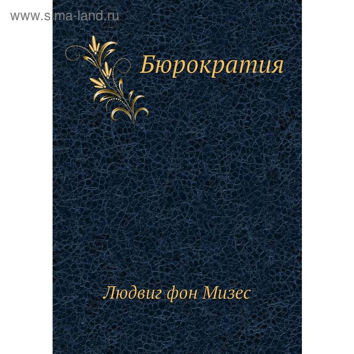 Бюрократия