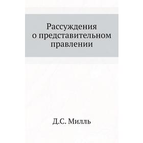

Рассуждения о представительном правлении