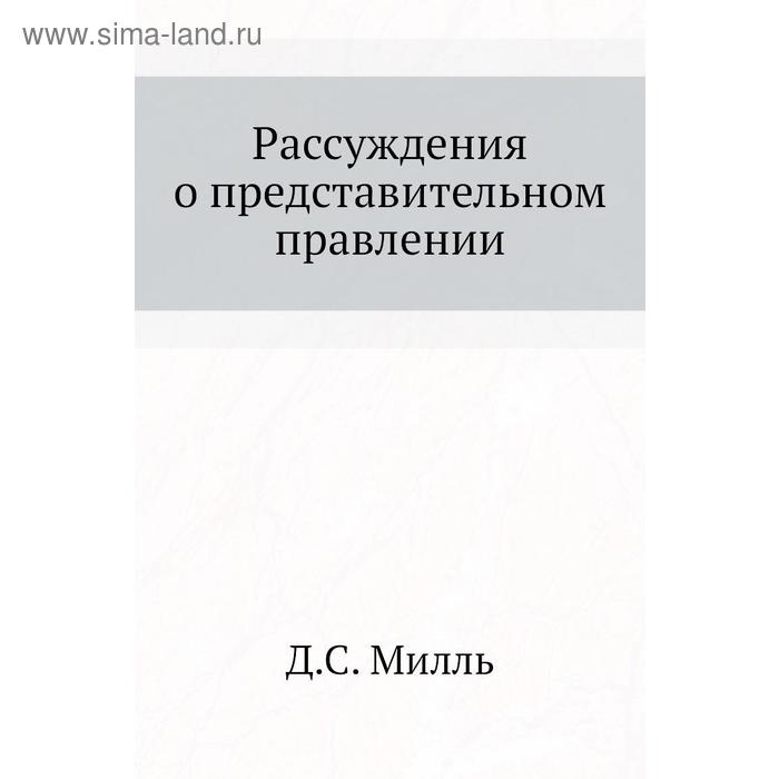 Рассуждения о представительном правлении