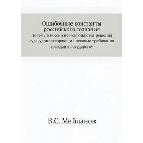 

Ошибочные константы российского сознания. Почему в России не исполняются решения суда, удовлетворяющие исковые требования граждан к государству