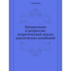 

Процветание и депрессия: теоретический анализ циклических колебаний. Г. Хаберлер