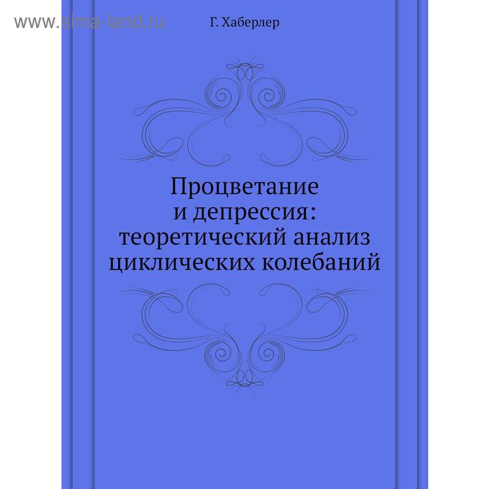 Процветание и депрессия: теоретический анализ циклических колебаний. Г. Хаберлер