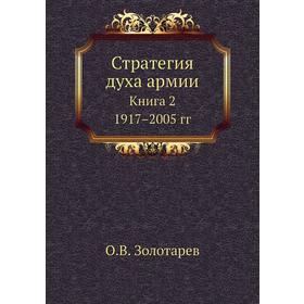 

Стратегия духа армии. Книга 2. 1917-2005 гг. О. В. Золотарев