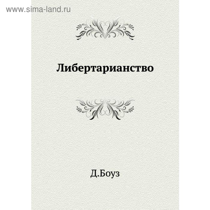 Либертарианство