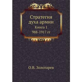 

Стратегия духа армии. Книга 1. 988 - 1917 гг. О. В. Золотарев