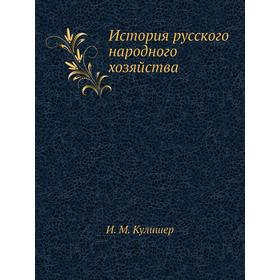 

История русского народного хозяйства