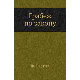 

Грабеж по закону