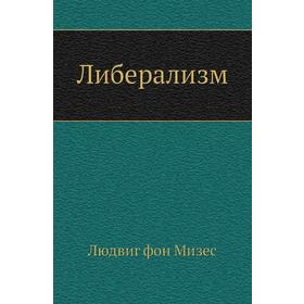 

Либерализм