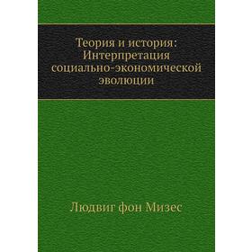 

Теория и история: Интерпретация социально-экономической эволюции. Л. фон Мизес