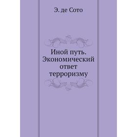 

Иной путь. Экономический ответ терроризму
