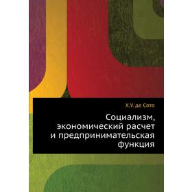 

Социализм, экономический расчет и предпринимательская функция. Х. У. де Сото