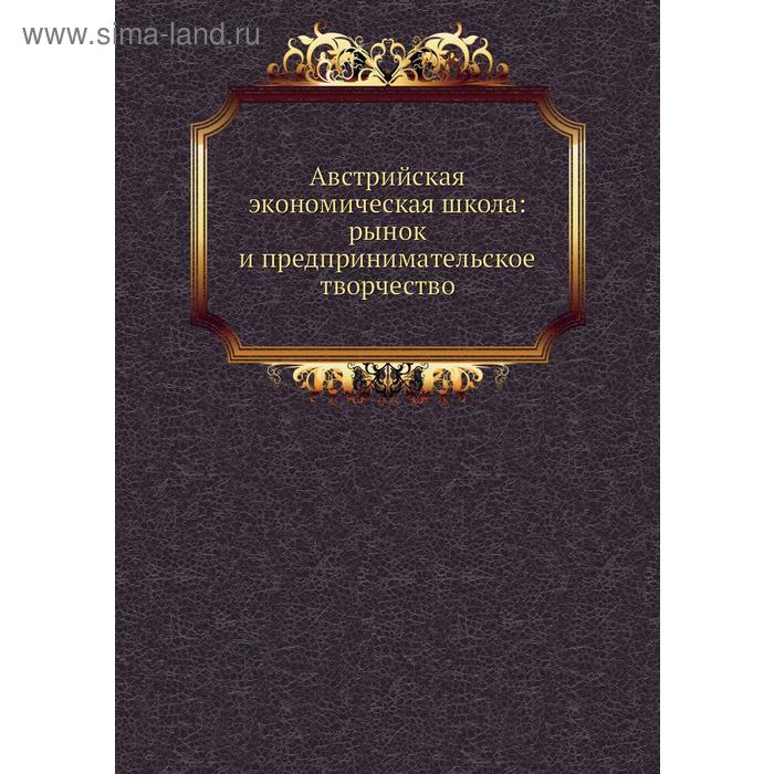 Австрийская экономическая школа: рынок и предпринимательское творчество