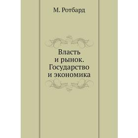 

Власть и рынок. Государство и экономика