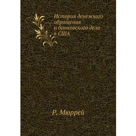 

История денежного обращения и банковского дела в США. Р. Мюррей