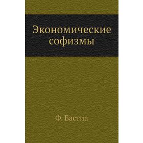 

Экономические софизмы