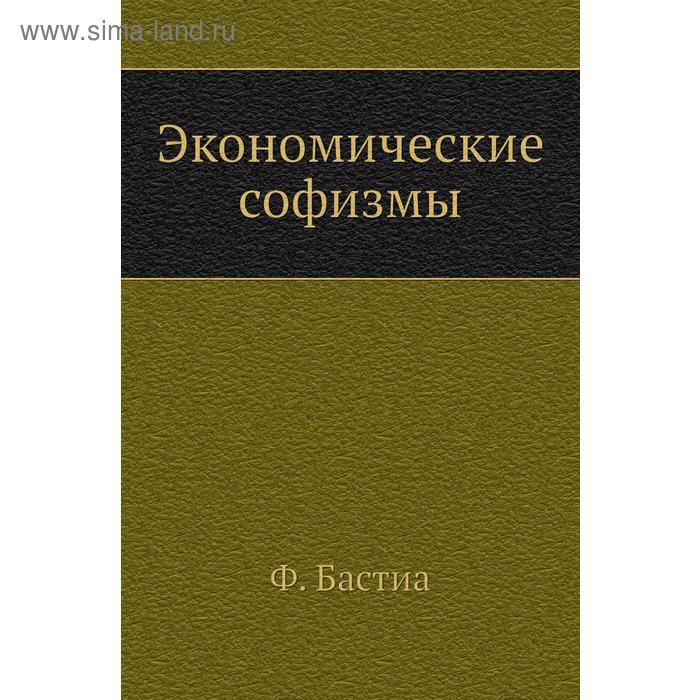 Экономические софизмы