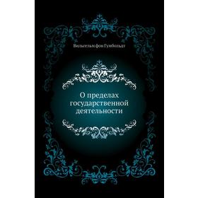 

О пределах государственной деятельности. Г. фон Вильгельм