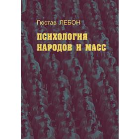 

Психология народов и масс