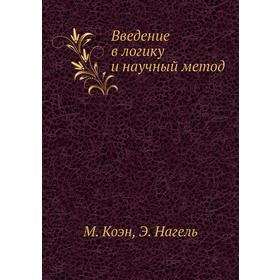

Введение в логику и научный метод
