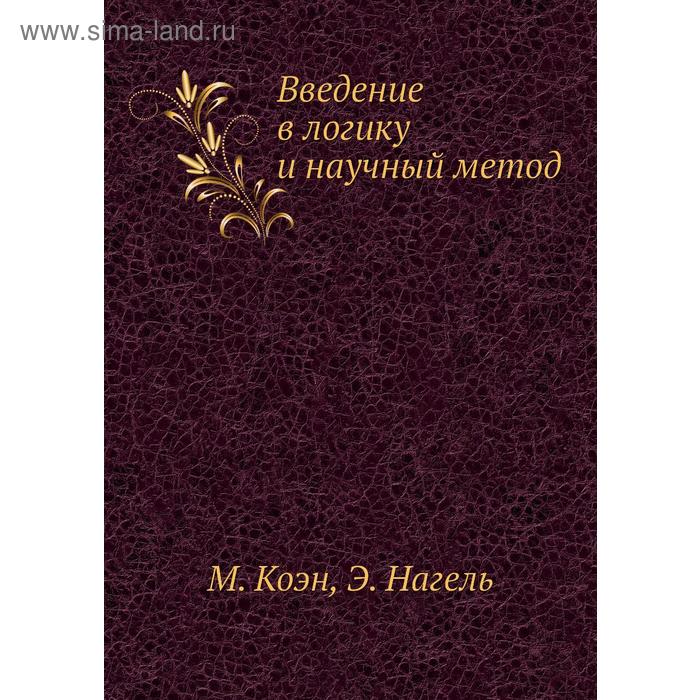 Введение в логику и научный метод