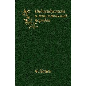 

Индивидуализм и экономический порядок